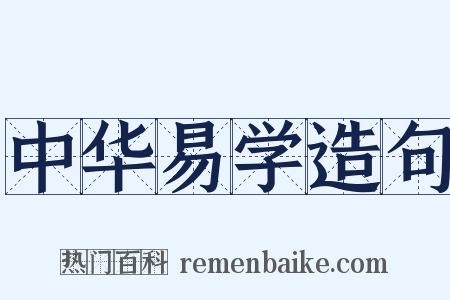中华易学造句是什么意思的图片
